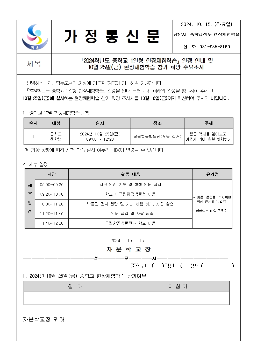 2024학년도 중학교10월25일형현장체험학습 참가 희망 수요조사 가정통신문001